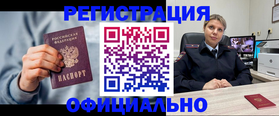 прописка для работы в Кызыле